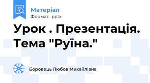 Урок . Презентація. Тема "Руїна."