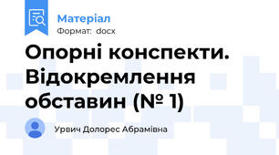 Опорні конспекти. Відокремлення обставин (№ 1)