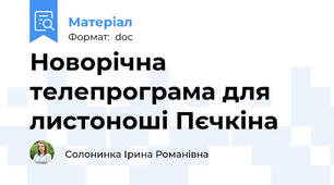 Новорічна телепрограма для листоноші Пєчкіна