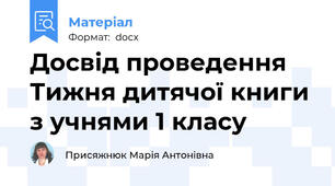Досвід проведення Тижня дитячої книги з учнями 1 класу