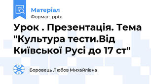 Урок . Презентація. Тема "Культура тести.Від Київської Русі до 17 ст"