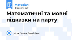 Математичні та мовні підказки на парту