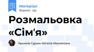 Розмальовка «Сімʼя»