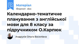 Календарно-тематичне планування з англійської мови для 8 класу за підручником О.Карпюк