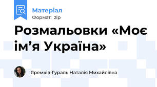 Розмальовки «Моє ім’я Україна» 🇺🇦
