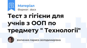 Тест з гігієни для учнів з ООП по тредмету " Технології"