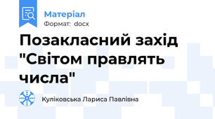 Позакласний захід "Світом правлять числа"