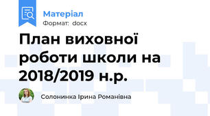 План виховної роботи школи на 2018/2019 н.р.
