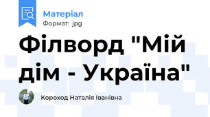Філворд "Мій дім - Україна"