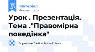 Урок . Презентація. Тема ."Правомірна поведінка"