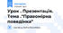 Урок . Презентація. Тема ."Правомірна поведінка"