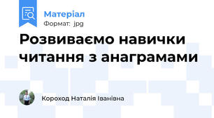 Розвиваємо навички читання з анаграмами