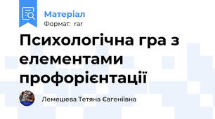 Психологічна гра з елементами профорієнтації