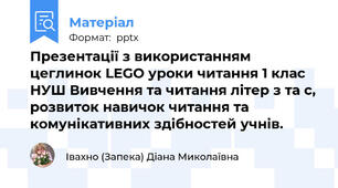 Презентації з використанням цеглинок LEGO уроки читання 1 клас НУШ Вивчення та читання літер з та с, розвиток навичок читання та комунікативних здібностей учнів.