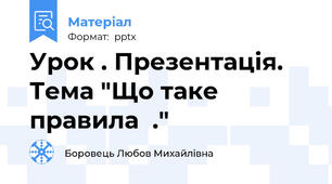 Урок . Презентація. Тема "Що таке правила  ."