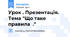 Урок . Презентація. Тема "Що таке правила ."