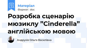 Розробка сценарію мюзиклу ”Cinderella” англійською мовою