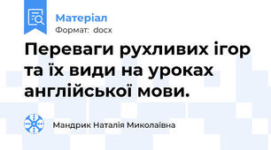 Переваги рухливих ігор та їх види на уроках англійської мови.