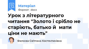 Урок з літературного читання "Золото і срібло не старіють, батько й  мати ціни не мають"