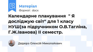 Календарне планування  " Я досліджую світ" для 1 класу НУШ(за підручником О.В.Тагліна, Г.Ж.Іванова) ІІ семестр.