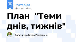 План  "Теми днів, тижнів"