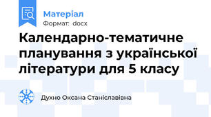 Календарно-тематичне планування з української літератури для 5 класу