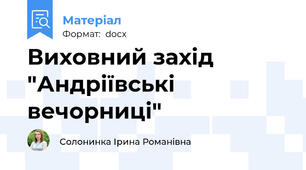 Виховний захід "Андріївські вечорниці"