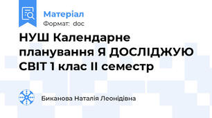 НУШ Календарне планування Я ДОСЛІДЖУЮ СВІТ 1 клас ІІ семестр
