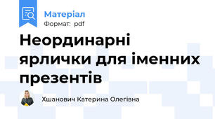 Неординарні ярлички для іменних презентів