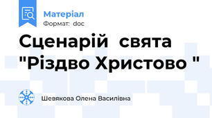 Сценарій  свята "Різдво Христово "