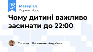 Чому дитині важливо засинати до 22:00