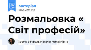 Розмальовка « Світ професій»