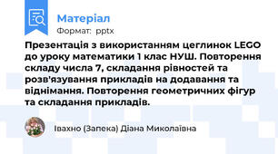 Презентація з використанням цеглинок LEGO до уроку математики 1 клас НУШ. Повторення складу числа 7, складання рівностей та розв'язування прикладів на додавання та віднімання. Повторення геометричних фігур та складання прикладів.