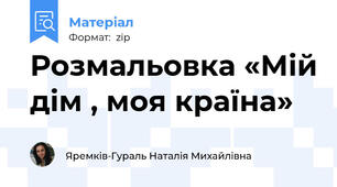 Розмальовка «Мій дім , моя країна»