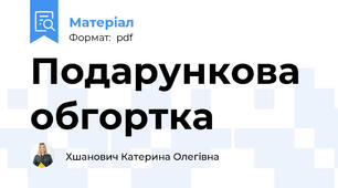 Подарункова обгортка