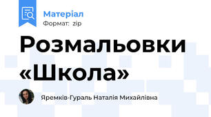 Розмальовки «Школа»