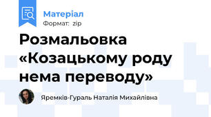 Розмальовка «Козацькому роду нема переводу»