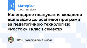 Календарне планування складено відповідно до освітньої програми за педагогічною технологією «Росток» 1 клас 1 семестр