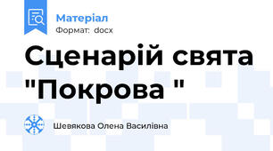 Сценарій свята "Покрова "