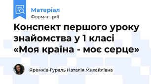Конспект першого уроку знайомства у 1 класі «Моя країна - моє серце»