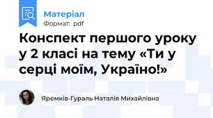 Конспект першого уроку у 2 класі на тему «Ти у серці моїм, Україно!»