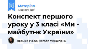 Конспект першого уроку у 3 класі «Ми - майбутнє України»
