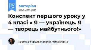 Конспект першого уроку у 4 класі « Я — українець. Я — творець майбутнього!»