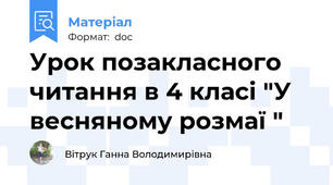 Урок позакласного читання в 4 класі "У весняному розмаї "