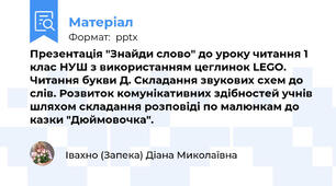 Презентація "Знайди слово" до уроку читання 1 клас НУШ з використанням цеглинок LEGO. Читання букви Д. Складання звукових схем до слів. Розвиток комунікативних здібностей учнів шляхом складання розповіді по малюнкам до казки "Дюймовочка".