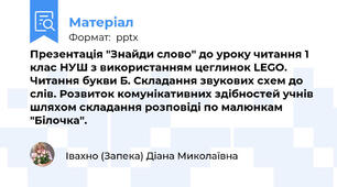 Презентація "Знайди слово" до уроку читання 1 клас НУШ з використанням цеглинок LEGO. Читання букви Б. Складання звукових схем до слів. Розвиток комунікативних здібностей учнів шляхом складання розповіді по малюнкам "Білочка".