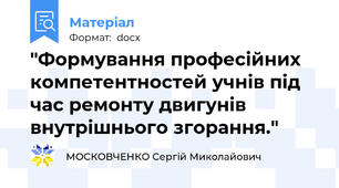"Формування професійних компетентностей учнів під час ремонту двигунів внутрішнього згорання."