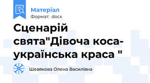 Сценарій свята"Дівоча коса- українська краса "