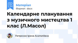 Календарне планування з музичного мистецтва 1 клас (Л.Масол)