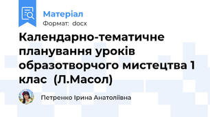 Календарно-тематичне планування уроків образотворчого мистецтва 1 клас  (Л.Масол)